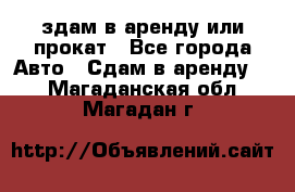 здам в аренду или прокат - Все города Авто » Сдам в аренду   . Магаданская обл.,Магадан г.